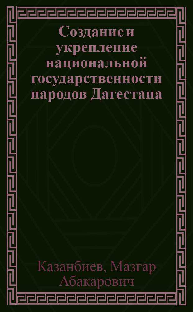 Создание и укрепление национальной государственности народов Дагестана : Автореф. дис. на соискание учен. степени д-ра юрид. наук : (710)