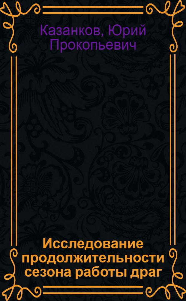 Исследование продолжительности сезона работы драг : Автореф. дис. на соискание учен. степени канд. техн. наук : (312)