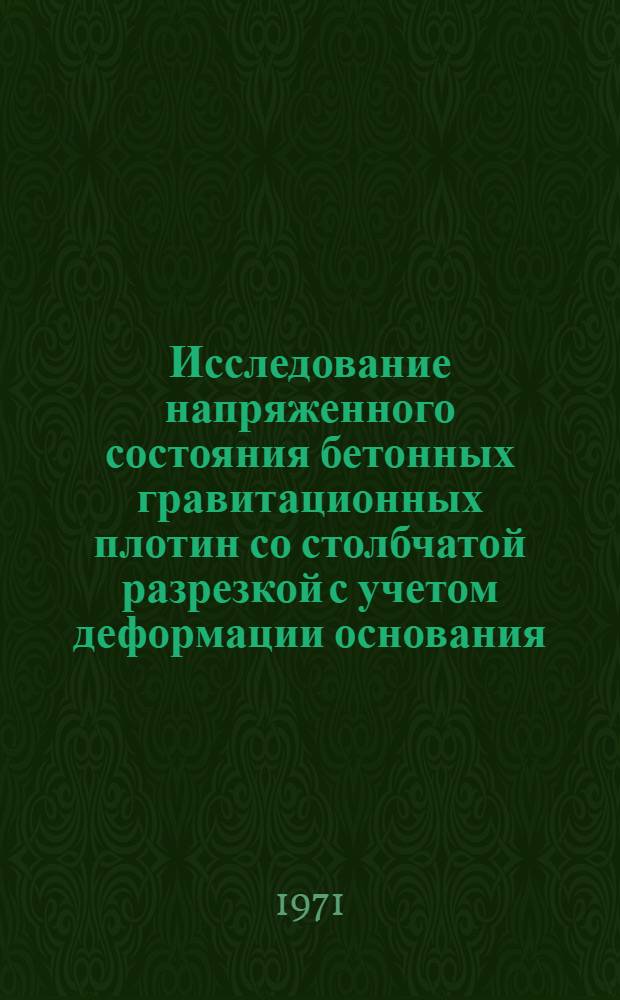 Исследование напряженного состояния бетонных гравитационных плотин со столбчатой разрезкой с учетом деформации основания : Автореф. дис. на соиск. учен. степени канд. техн. наук