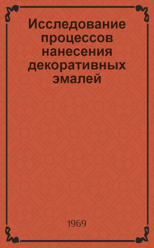 Исследование процессов нанесения декоративных эмалей : Автореф. дис. на соискание учен. степени канд. техн. наук : (350)