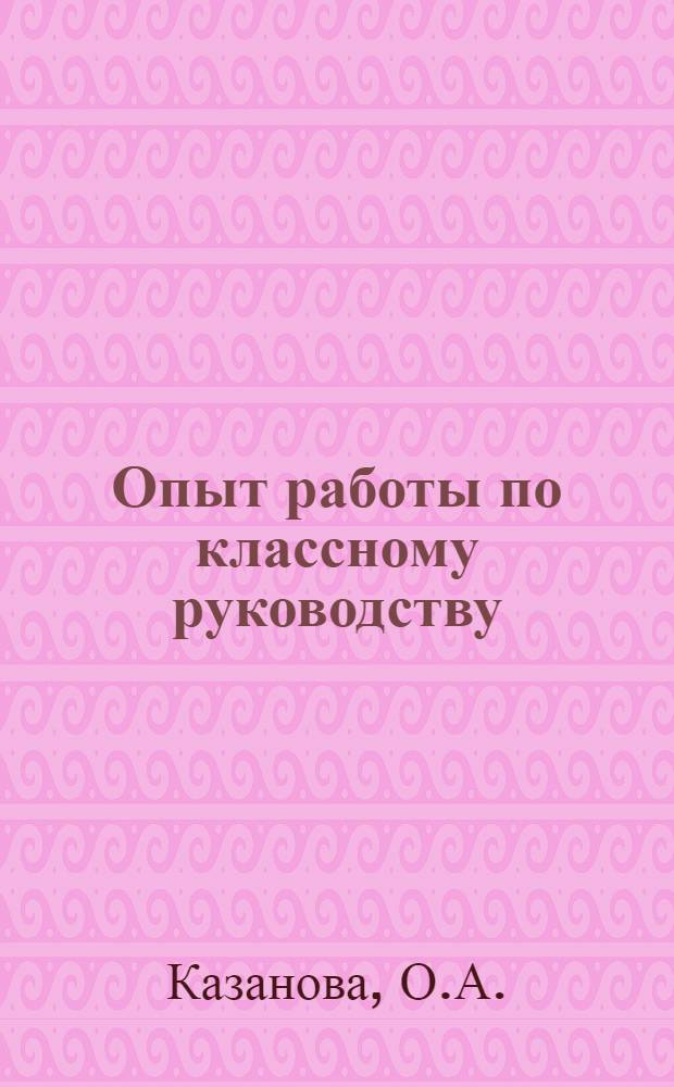 Опыт работы по классному руководству