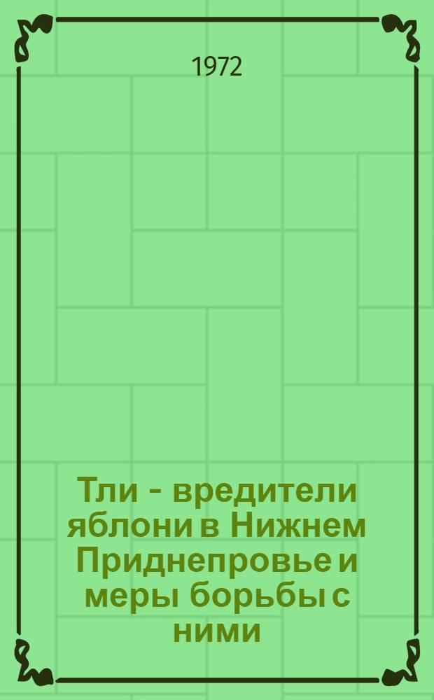 Тли - вредители яблони в Нижнем Приднепровье и меры борьбы с ними : Автореф. дис. на соиск. учен. степени канд. биол. наук : (00.09)