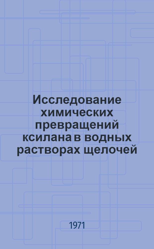 Исследование химических превращений ксилана в водных растворах щелочей : Автореф. дис. на соискание учен. степени канд. хим. наук : (423)