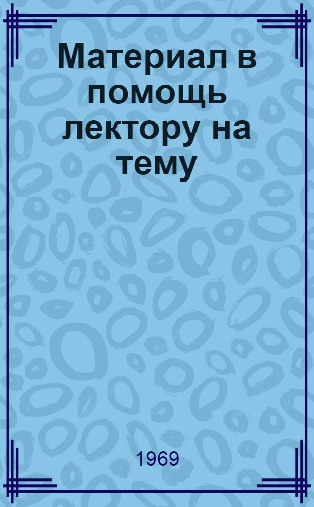 Материал в помощь лектору на тему: Советская избирательная система - выражение подлинного демократизма социалистического строя