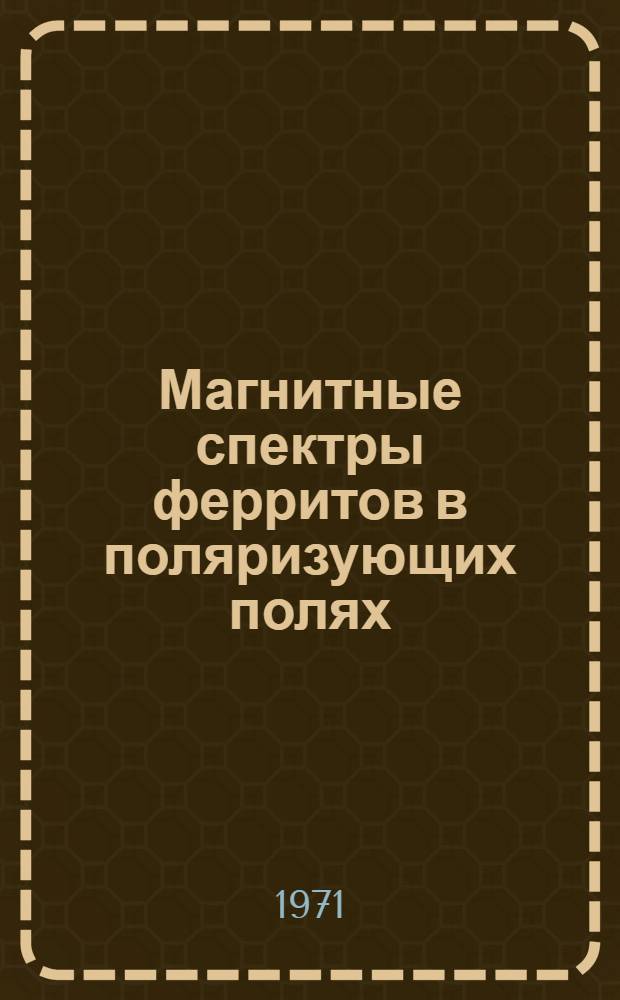 Магнитные спектры ферритов в поляризующих полях : Автореф. дис. на соискание учен. степени канд. физ.-мат. наук