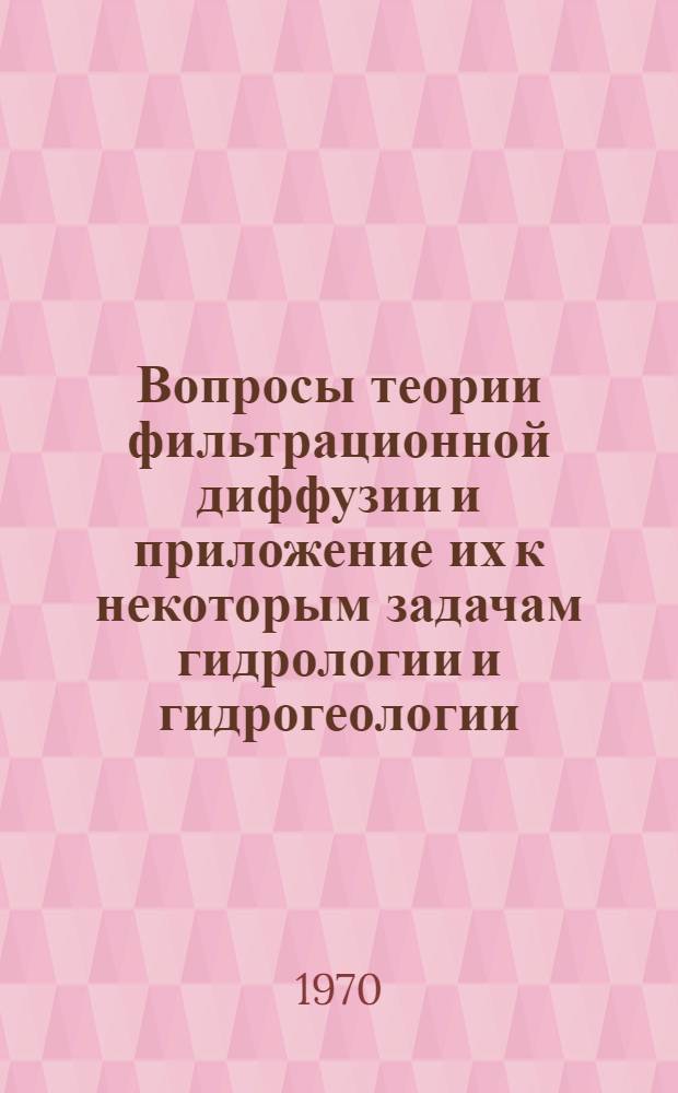 Вопросы теории фильтрационной диффузии и приложение их к некоторым задачам гидрологии и гидрогеологии : Автореф. дис. на соискание учен. степени д-ра физ.-мат. наук : (051)