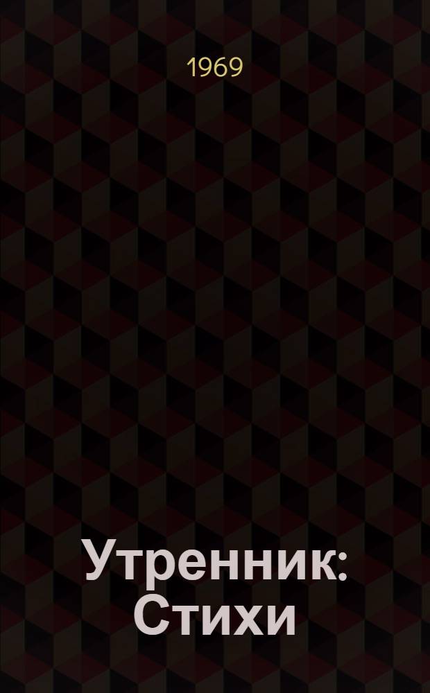 Утренник : Стихи