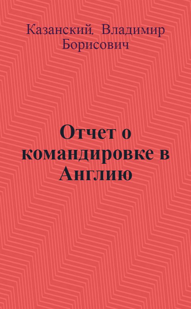 Отчет о командировке в Англию