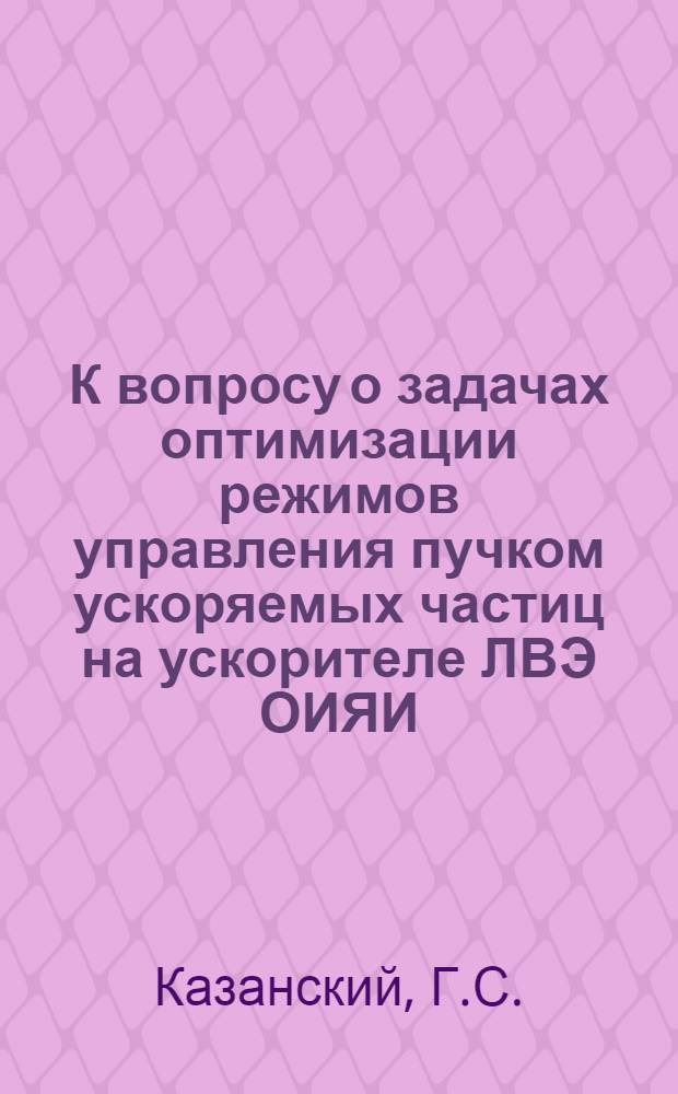 К вопросу о задачах оптимизации режимов управления пучком ускоряемых частиц на ускорителе ЛВЭ ОИЯИ