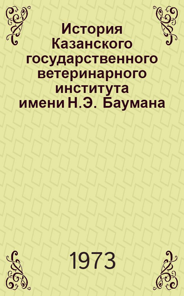 История Казанского государственного ветеринарного института имени Н.Э. Баумана : Очерки