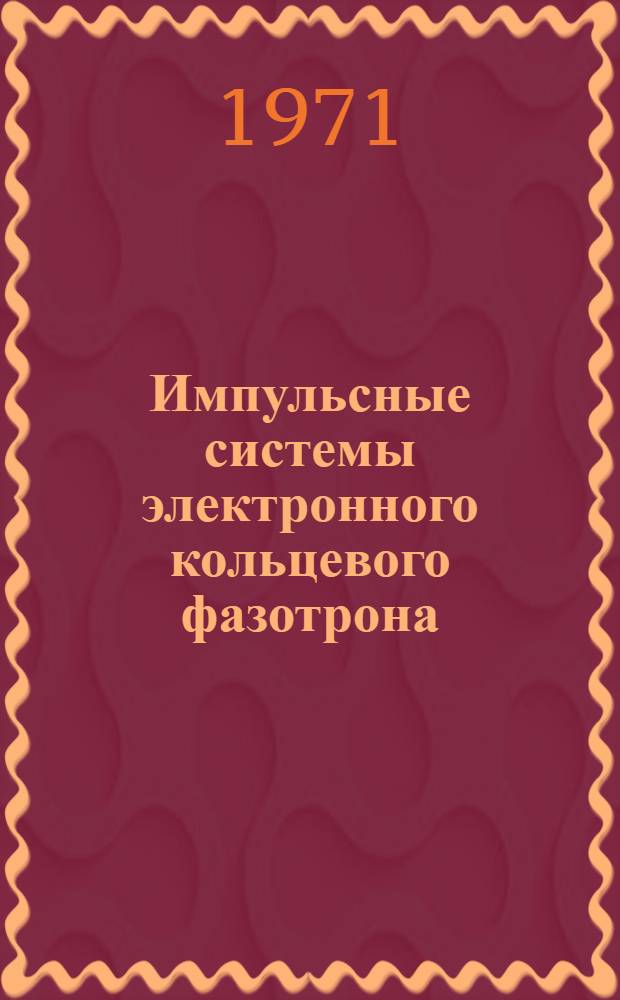 Импульсные системы электронного кольцевого фазотрона : Автореф. дис. на соискание учен. степени канд. техн. наук : (260)