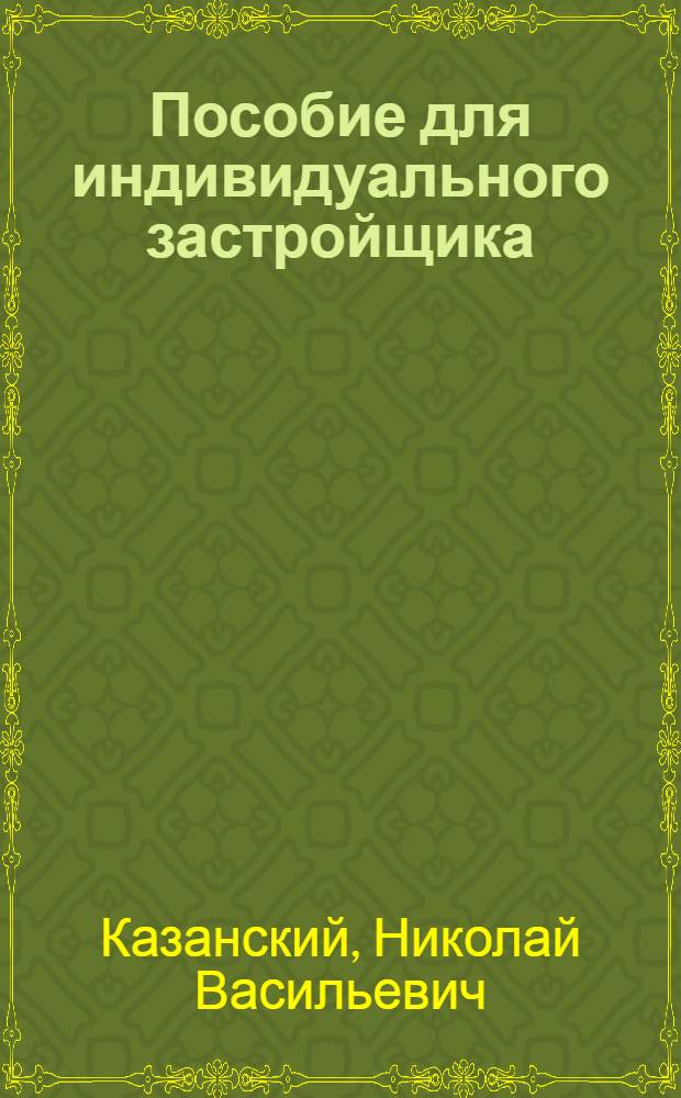 Пособие для индивидуального застройщика