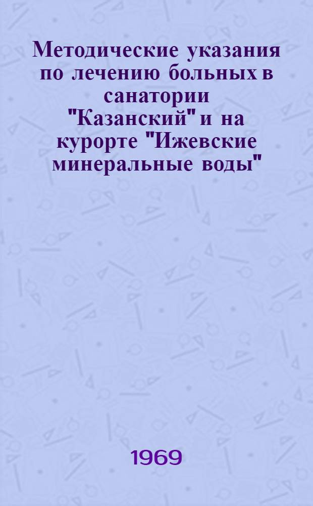 Методические указания по лечению больных в санатории "Казанский" и на курорте "Ижевские минеральные воды"