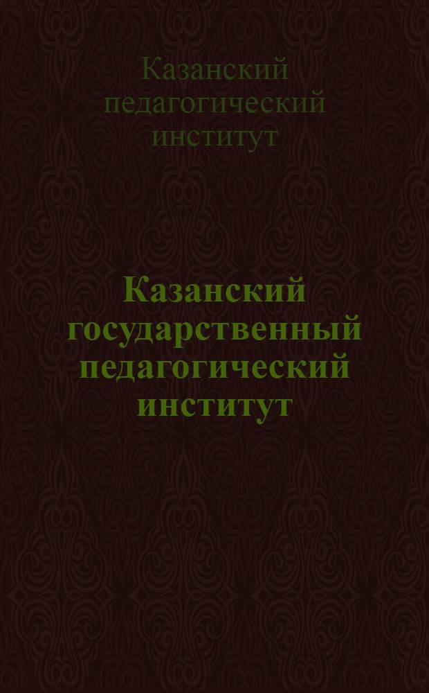 Казанский государственный педагогический институт : К 100-летию со дня основания : Сборник статей