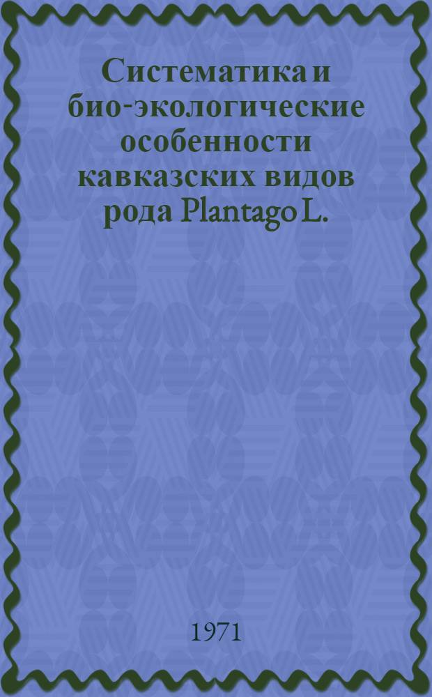 Систематика и био-экологические особенности кавказских видов рода Plantago L. : Автореф. дис. на соискание учен. степени канд. биол. наук : (094)