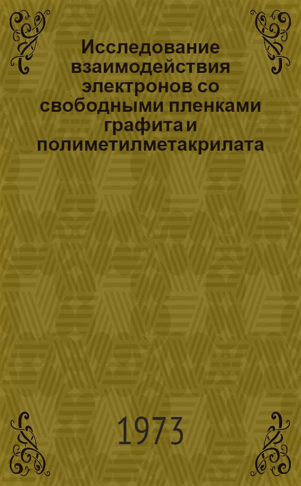Исследование взаимодействия электронов со свободными пленками графита и полиметилметакрилата : Автореф. дис. на соиск. учен. степени канд. физ.-мат. наук : (01.04.04)