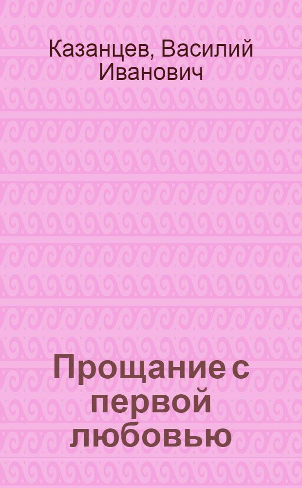 Прощание с первой любовью : Стихи