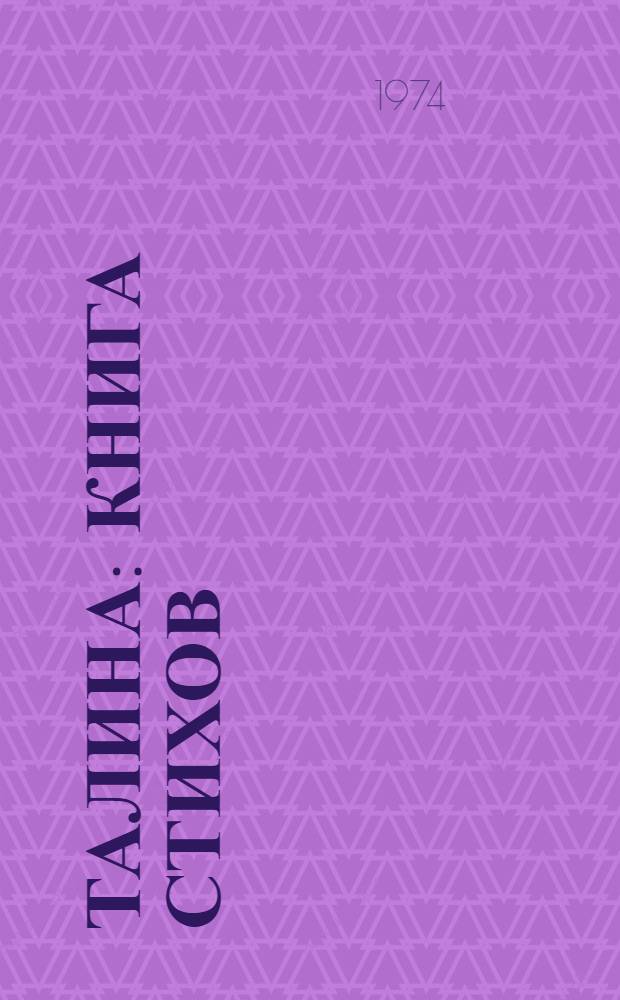 Талина : Книга стихов