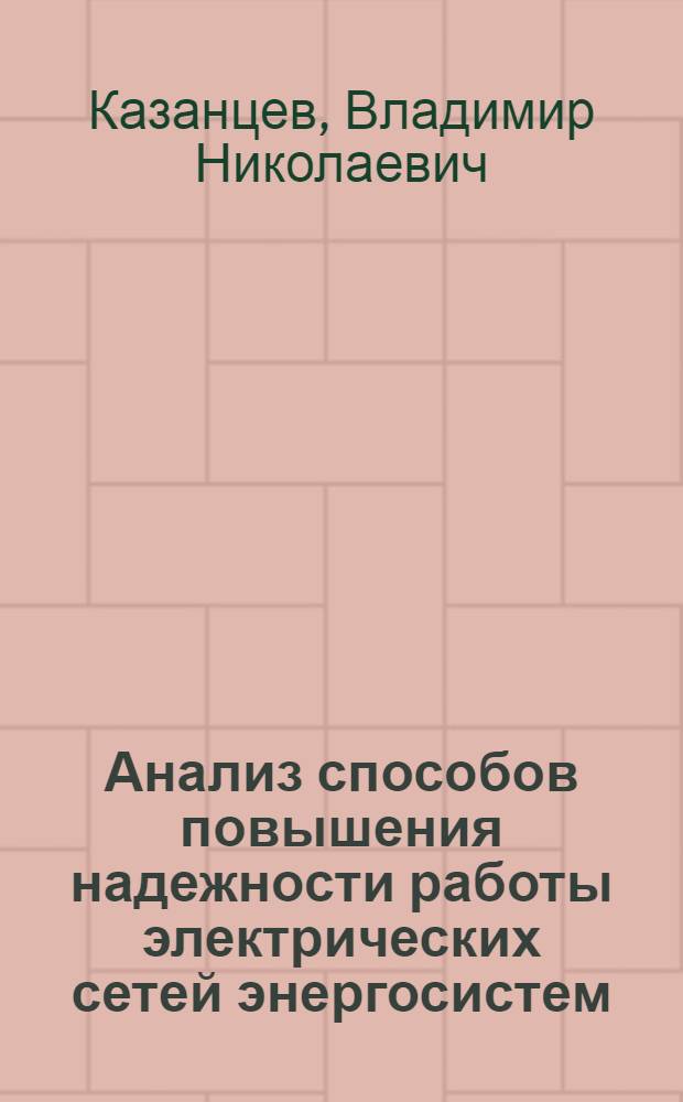Анализ способов повышения надежности работы электрических сетей энергосистем : Автореф. дис. на соискание учен. степени канд. техн. наук : (275)