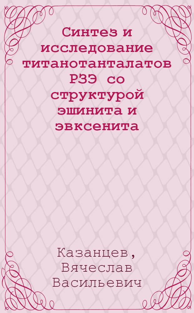 Синтез и исследование титанотанталатов РЗЭ со структурой эшинита и эвксенита : Автореф. дис. на соиск. учен. степени канд. хим. наук