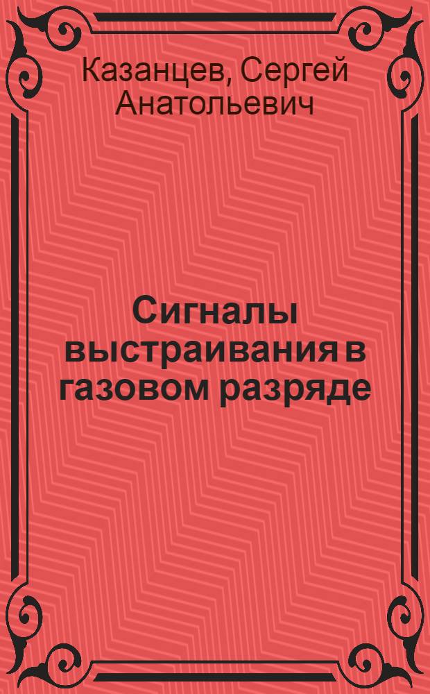 Сигналы выстраивания в газовом разряде : Автореф. дис. на соиск. учен. степени канд. физ.-мат. наук : (01.04.05)