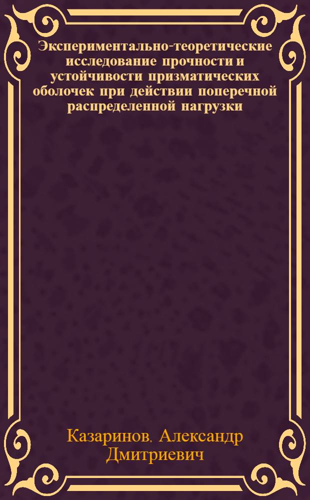 Экспериментально-теоретические исследование прочности и устойчивости призматических оболочек при действии поперечной распределенной нагрузки : Автореф. дис. на соиск. учен. степени канд. техн. наук : (01.02.03)