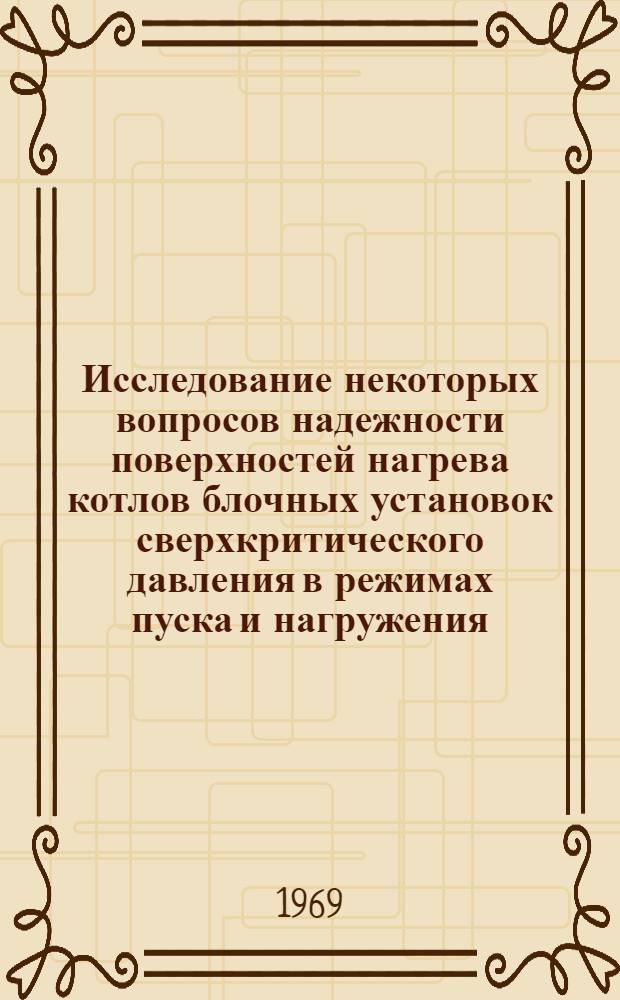 Исследование некоторых вопросов надежности поверхностей нагрева котлов блочных установок сверхкритического давления в режимах пуска и нагружения : Автореф. дис. на соискание учен. степени канд. техн. наук : (189)