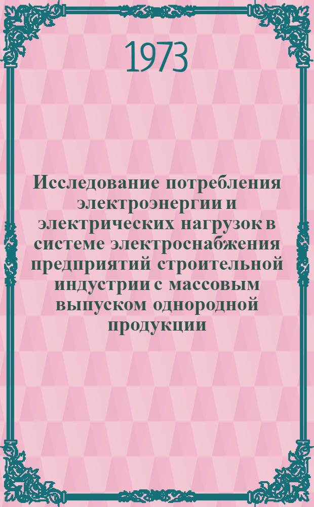 Исследование потребления электроэнергии и электрических нагрузок в системе электроснабжения предприятий строительной индустрии с массовым выпуском однородной продукции : Автореф. дис. на соиск. учен. степени канд. техн. наук : (05.14.06)