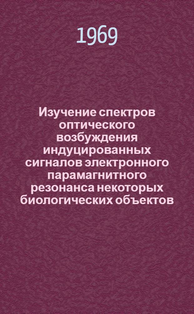 Изучение спектров оптического возбуждения индуцированных сигналов электронного парамагнитного резонанса некоторых биологических объектов : Автореферат дис. на соискание учен. степени канд. физ.-мат. наук : (091)