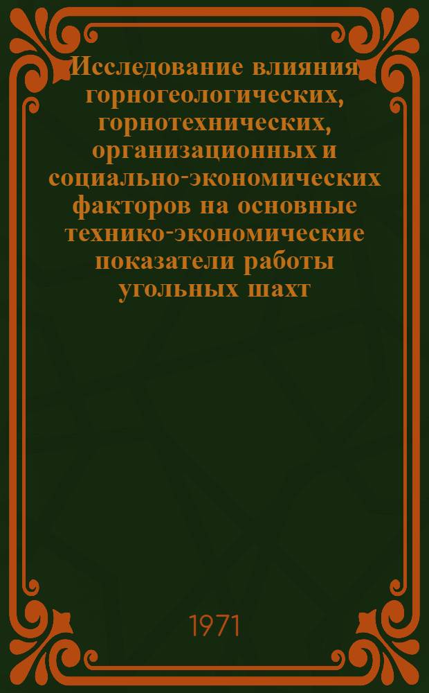 Исследование влияния горногеологических, горнотехнических, организационных и социально-экономических факторов на основные технико-экономические показатели работы угольных шахт : (Применительно к условиям комбината "Ростовуголь") : Автореф. дис. на соискание учен. степени канд. техн. наук