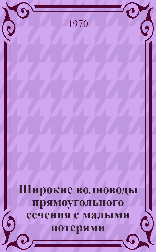 Широкие волноводы прямоугольного сечения с малыми потерями