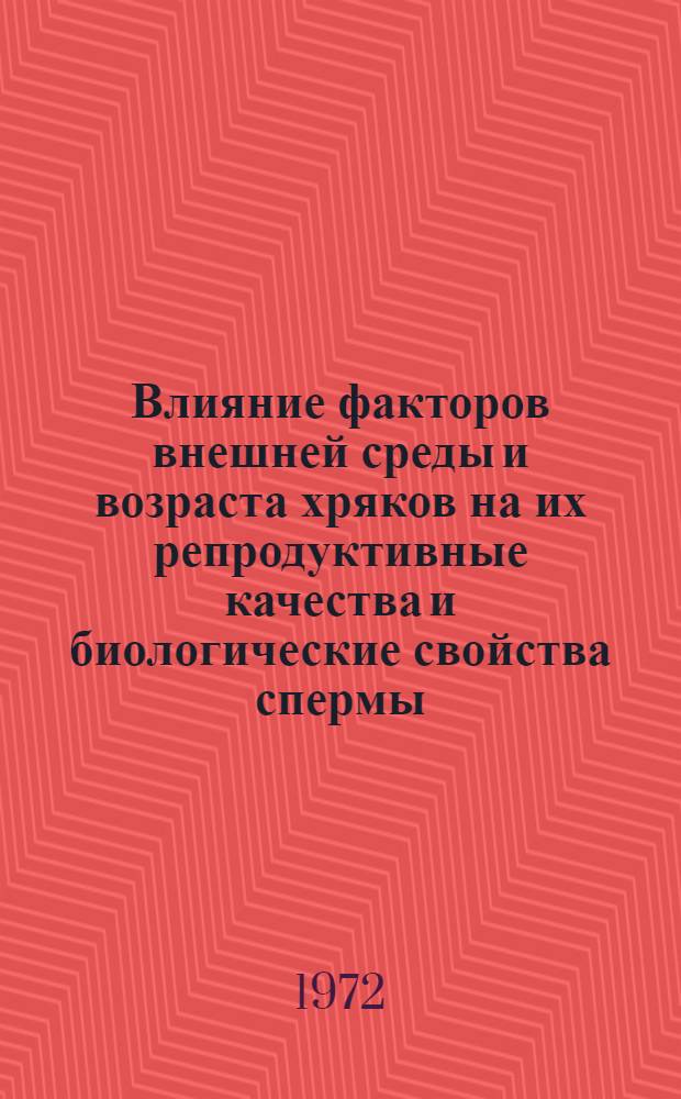 Влияние факторов внешней среды и возраста хряков на их репродуктивные качества и биологические свойства спермы : Автореф. дис. на соиск. учен. степени канд. биол. наук : (550)