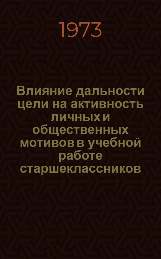 Влияние дальности цели на активность личных и общественных мотивов в учебной работе старшеклассников : Автореф. дис. на соиск. учен. степени канд. психол. наук : (19.00.07)