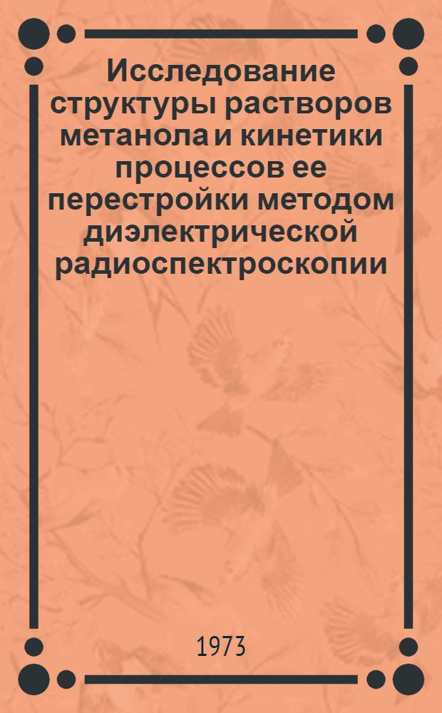 Исследование структуры растворов метанола и кинетики процессов ее перестройки методом диэлектрической радиоспектроскопии : Автореф. дис. на соиск. учен. степени канд. хим. наук : (02.00.04)