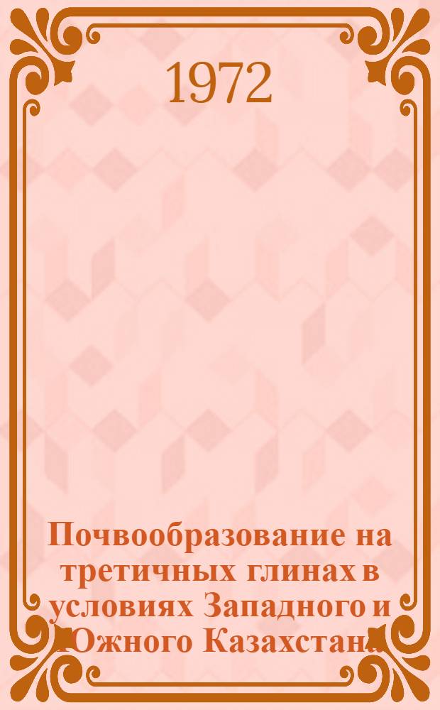 Почвообразование на третичных глинах в условиях Западного и Южного Казахстана : Автореф. дис. на соискание учен. степени канд. с.-х. наук : (532)