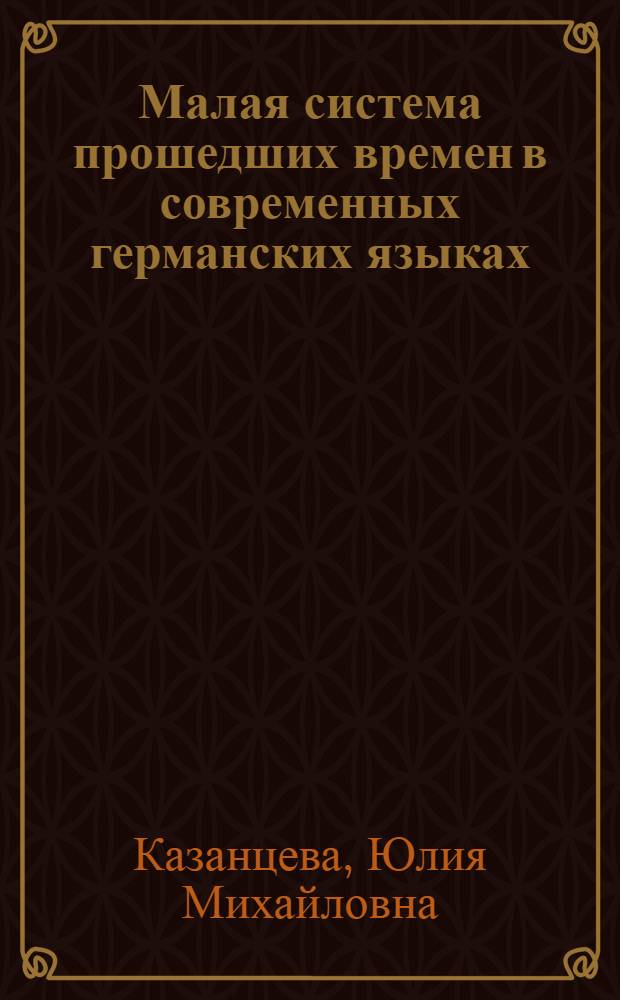 Малая система прошедших времен в современных германских языках : (На примере нем., англ., швед. и исл. яз) : (10.02.04)