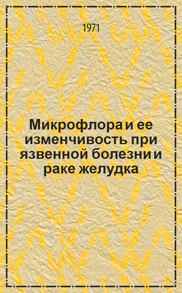 Микрофлора и ее изменчивость при язвенной болезни и раке желудка