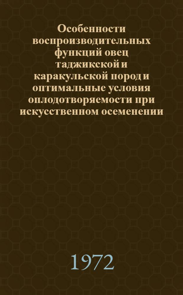Особенности воспроизводительных функций овец таджикской и каракульской пород и оптимальные условия оплодотворяемости при искусственном осеменении : Автореф. дис. на соискание учен. степени канд. с.-х. наук : (550)