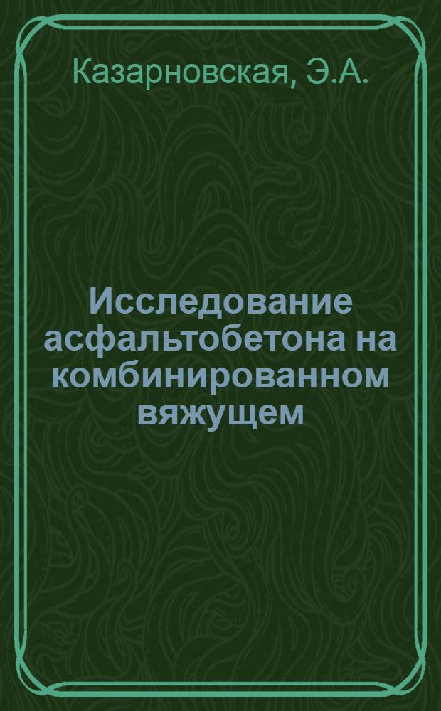 Исследование асфальтобетона на комбинированном вяжущем : (Битумная эмульсия и цемент) : Автореф. дис. на соискание учен. степени канд. техн. наук : (440)