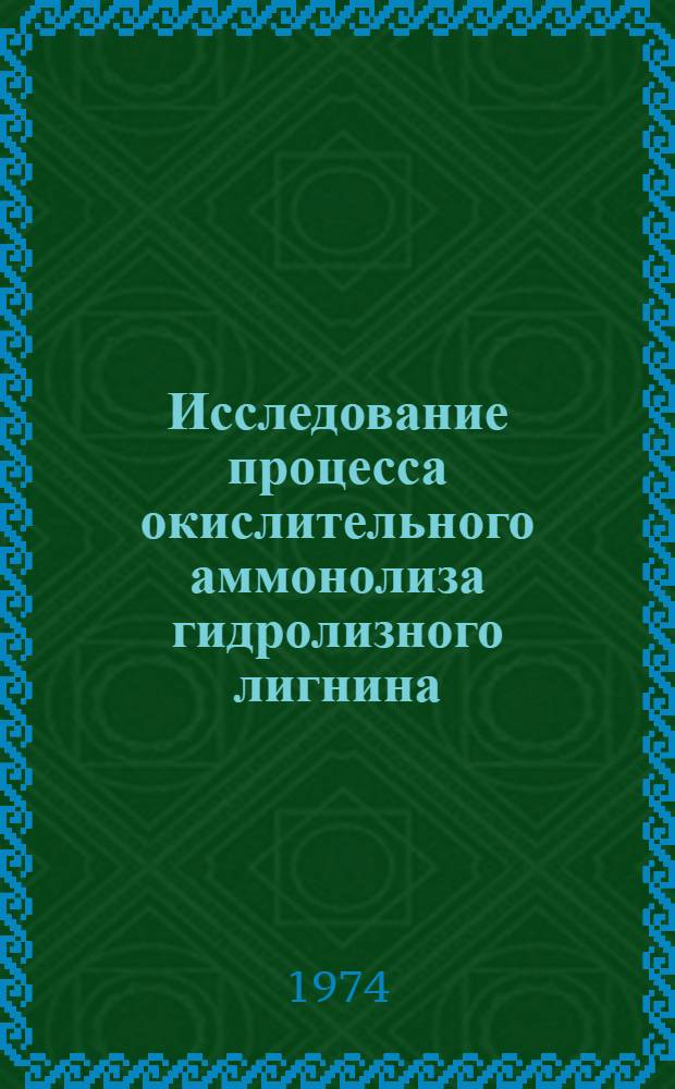 Исследование процесса окислительного аммонолиза гидролизного лигнина : Автореф. дис. на соиск. учен. степени канд. техн. наук : (05.21.03)