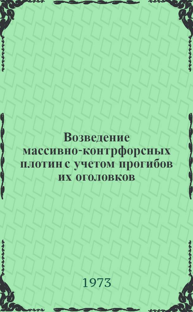 Возведение массивно-контрфорсных плотин с учетом прогибов их оголовков : Автореф. дис. на соиск. учен. степени канд. техн. наук