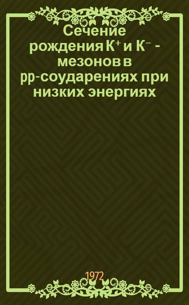 Сечение рождения К⁺ и К⁻ - мезонов в pp-соударениях при низких энергиях