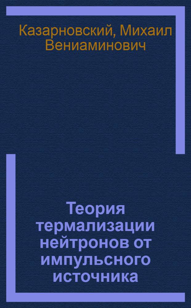 Теория термализации нейтронов от импульсного источника : Автореф. дис. на соискание учен. степени д-ра физ.-мат. наук : (041)