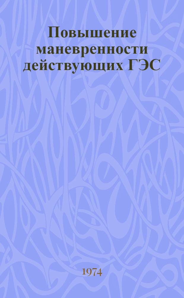 Повышение маневренности действующих ГЭС : Автореф. дис. на соиск. учен. степени канд. техн. наук : (05.14.02)