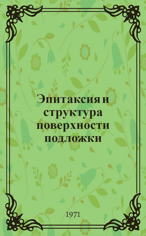 Эпитаксия и структура поверхности подложки : Автореф. дис. на соискание учен. степени канд. геол.-минерал. наук : (127)