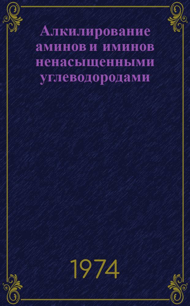 Алкилирование аминов и иминов ненасыщенными углеводородами : Автореф. дис. на соиск. учен. степени канд. хим. наук : (02.00.03)