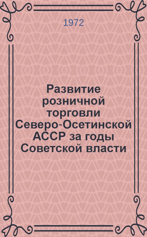 Развитие розничной торговли Северо-Осетинской АССР за годы Советской власти : Автореф. дис. на соискание учен. степени канд. экон. наук : (592)