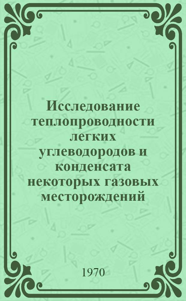Исследование теплопроводности легких углеводородов и конденсата некоторых газовых месторождений : Автореф. дис. на соискание учен. степени канд. техн. наук : (316)