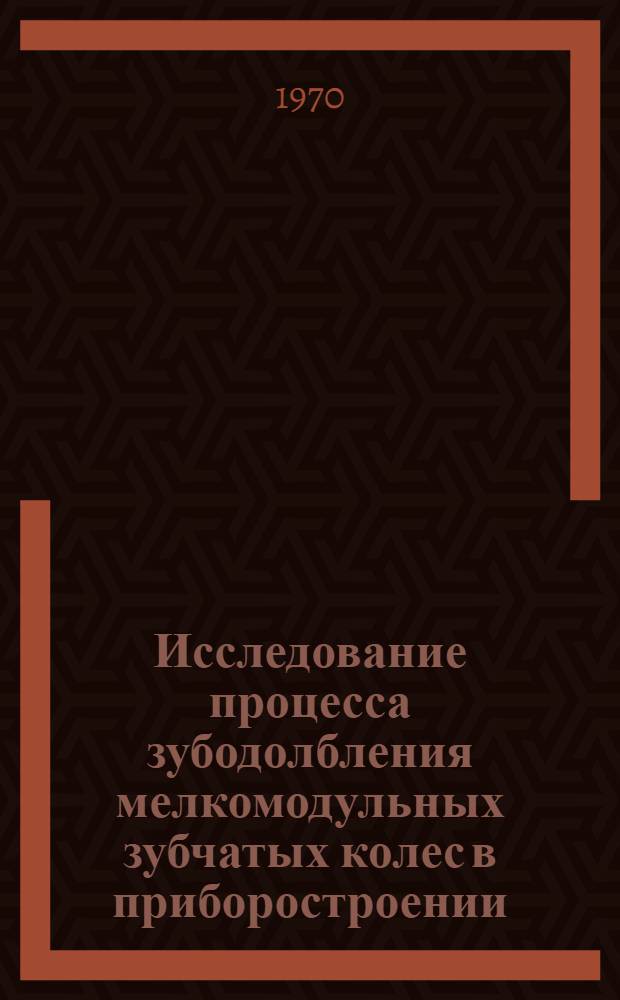 Исследование процесса зубодолбления мелкомодульных зубчатых колес в приборостроении : Автореф. дис. на соискание учен. степени канд. техн. наук : (05.259)