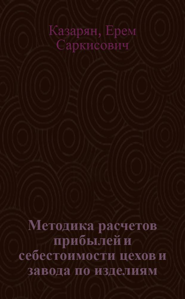 Методика расчетов прибылей и себестоимости цехов и завода по изделиям